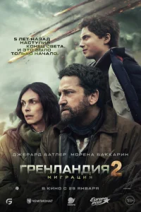 Постер: Гренландия 2: Миграция